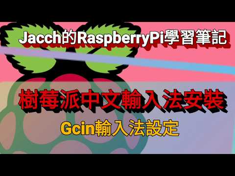 [樹苺派]樹苺派安裝中文輸入法 #1