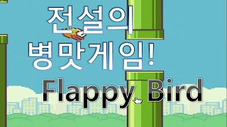 (추억의 플래시게임) 전설의 병맛게임! Flappy Bird (구독자 추천게임)