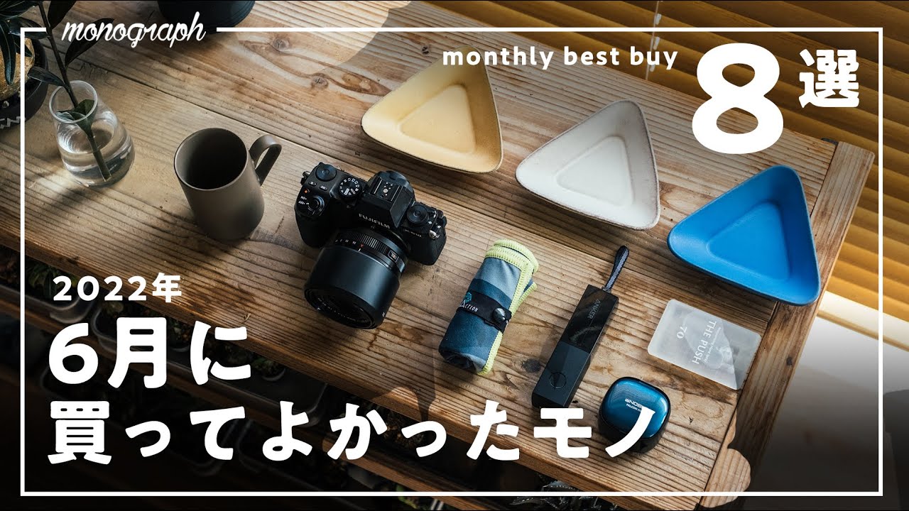 【暮らしのモノ】2022年6月に買ってよかった8つのモノ達