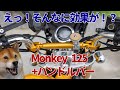 【モンキー125】ハンドルバーで生まれ変わる！？