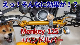 【モンキー125】ハンドルバーで生まれ変わる！？