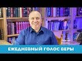"Ежедневный голос веры" | Виталий Вознюк (08.05.2020) | Секс и планирование детей. Вечерний эфир