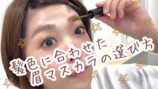 眉マスカラおすすめの色は？塗り方は？初心者でも分かる！髪色に合わせたまゆ毛に変身します！