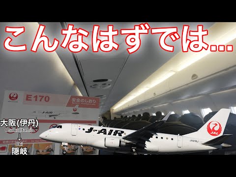 伊丹空港で到着が遅延したANAからJAL便に乗り継いだ結果... J-AIR 大阪(伊丹)→隠岐
