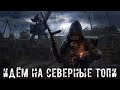 ● ИДЁМ НА СЕВЕРНЫЕ ТОПИ ● Встречаемся с братьями!!! — STALKER RP №68