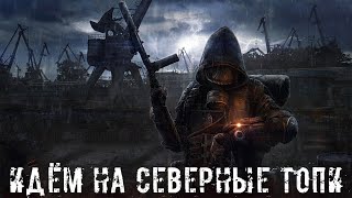 ● ИДЁМ НА СЕВЕРНЫЕ ТОПИ ● Пошёл в МЁРТВЫЙ ГОРОД ОДИН!!! — STALKER RP №68