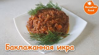 Баклажанная икра (по - домашнему)! Баклажаны на зиму! Розалина Фуд! Баклажанная икра (по - домашнему)! Баклажаны на зиму! Розалина Фуд!