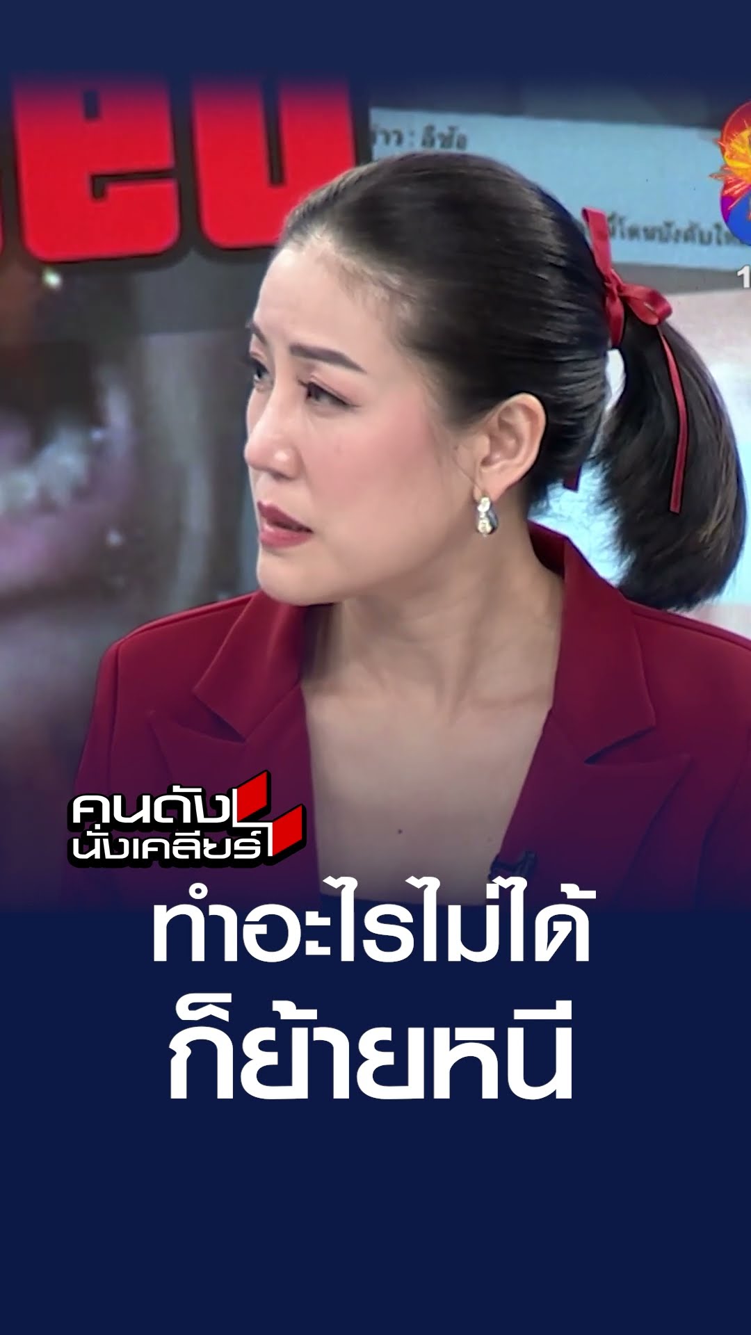 ทำอะไรไม่ได้ ก็ย้ายหนี | คนดังนั่งเคลียร์