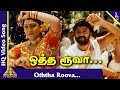 Nattupura Pattu Tamil Movie Songs | Otha Rooba Tharen Video Song  | ஒத்த ரூபாயும் தாரேன் |Ilayaraaja