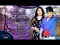 New Tamang Selo Dohori Song || Marchyama Longba Dhyuimula By Ashok Tamang || Jitu Lopchan ||