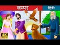 जम्पर | The Jumper I बच्चों की हिंदी कहानियाँ | Hindi Fairy Tales