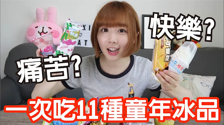 【那些年必吃#4】童年的11种冰品！长大后吃居然超崩坏！？ - 天天要闻