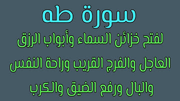 سورة طه لفتح خزائن السماء وأبواب الرزق العاجل والفرج السريع والشفاء والسكينة وراحة البال