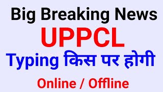 Big Breakig News | UPPCL typing online होगी या Offline screenshot 5