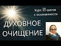 Духовное очищение: как пройти его?