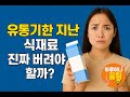 유통기한 지난 식재료, 진짜 버려야 할까?!?!