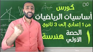 كورس اساسيات الرياضة هندسة