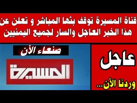 قناة المسيرة تبث هذا الخبر الهام من داخل صنعاء الان وهذا ماحدث شاهد بالفيديو