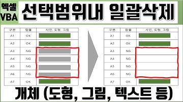 엑셀 VBA, 선택 범위내 개체 삭제 (도형,그림,텍스트 등)