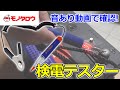【検電テスター LED+ブザー付 DC6~24V専用 】音あり動画! 使用例.
