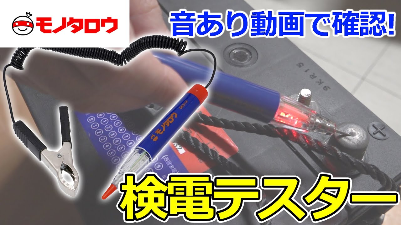 検電テスター LED+ブザー付 DC6～24V専用 1本 モノタロウ 【通販