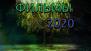 САМЫЕ ОЖИДАЕМЫЕ ФИЛЬМЫ 2020 ГОДА