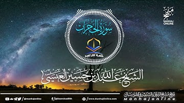 (سورة الحجرات 049 || ختمة التراويح || الشيخ عبد الله بن حسين بن علي العيسى- حفظه الله ©