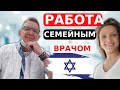 Семейный врач в Израиле. Как стать врачом в Израиле?