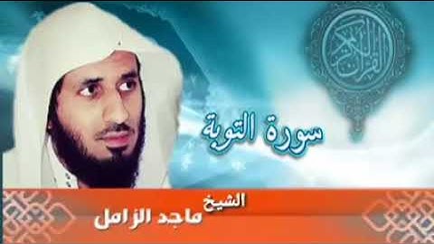 سورة التوبة تلاوة هادئة بصوت جميل القرآن الكريم بدون حقوق ماجد الزامل💖