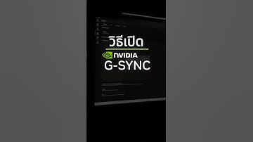 G-Sync คืออะไร แล้วมันเปิดยังไง? #gsync #เกม #คอมพิวเตอร์ #รอบรู้ไอที #คอมเล่นเกม
