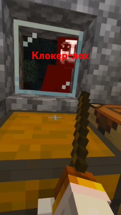 клокер-лох#memes #майнкрафт #vr #хорор - YouTube