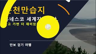 순천만습지 유네스코 세계자연유산, 알고 가면 더 재미있는 탐방기