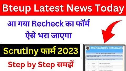 आ गया Recheck फॉर्म ऐसे भरें 2023 ? bteup scrutiny re-evaluation form 2023 | bteup latest news today