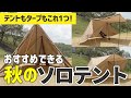 男のソロキャンプを楽しめる！アレンジで遊べるおすすめ秋テント＆シェルター【OneTigris ROC SHIELD】（畳み方も）
