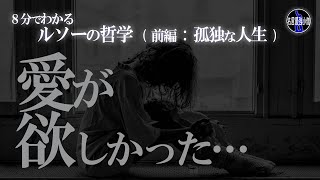 【ルソー：前編】孤独だった少年が偉人になるまでの物語。苦しい困難を乗り越えて・・・