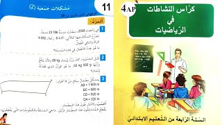 حل تمارين كراس النشاطات في الرياضيات الصفحة 16  مشكلات جمعية(2 )السنة الرابعة ابتدائي