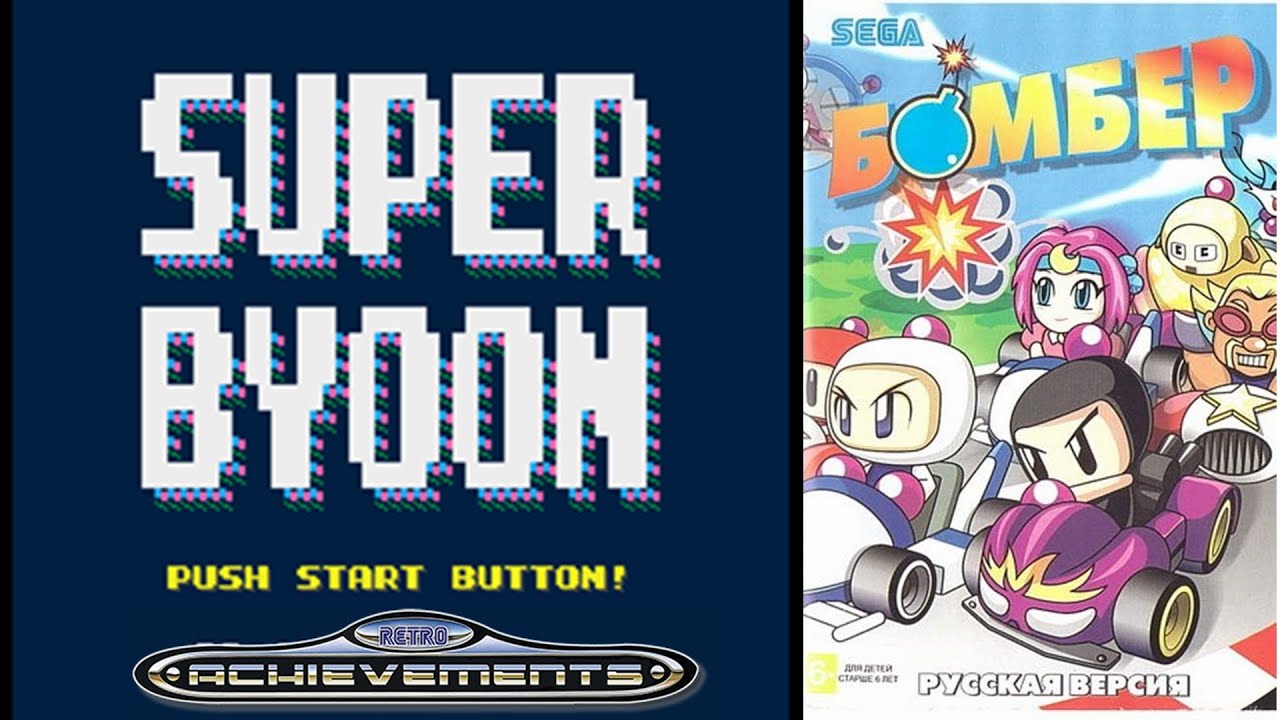 🏆 Retro Achievements 🏆 Episode 7 Super Byoon & Bomber