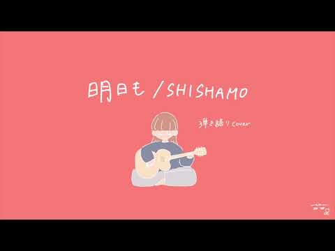 明日も/SHISHAMO【弾き語りcover】（SHISHAMO-Ashitamo）