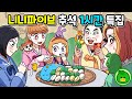 니니파이브 추석특집 1시간 모아보기 🥳 특별편  | 영상툰 [니니파이브]