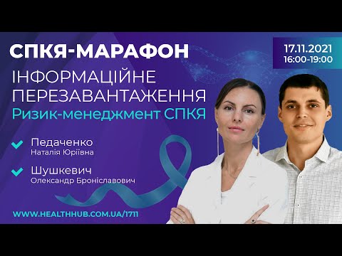 СПКЯ-МАРАФОН. ІНФОРМАЦІЙНЕ ПЕРЕЗАВАНТАЖЕННЯЧи існують віддалені онкоризики