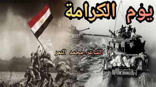 اقوى قصيدة عن نصر اكتوبر 🇪🇬 يوم الكرامة🇪🇬الشاعر محمد النمر