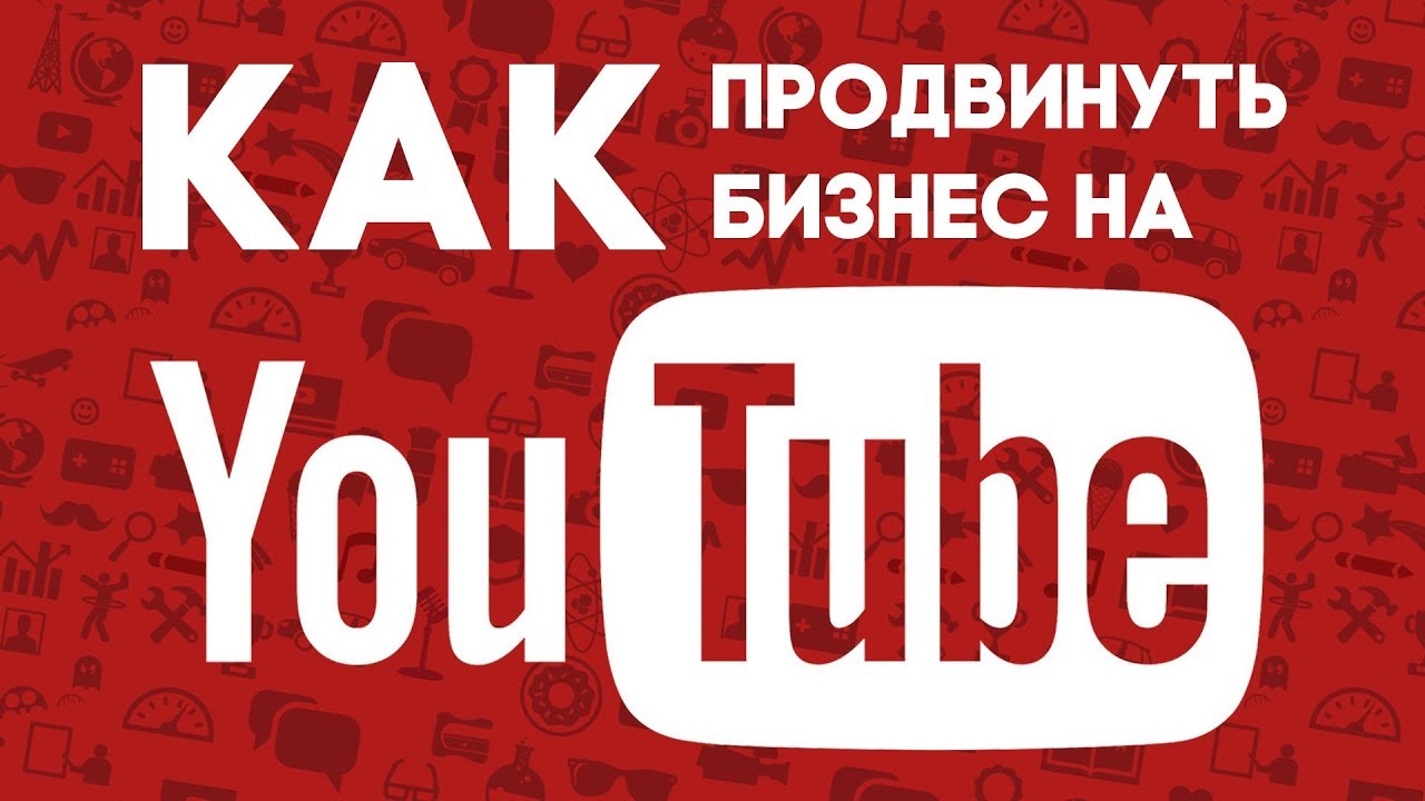 Продвинуть youtube. Ютуб для бизнеса. Ютуб продвижение. Студия youtube продвижения. Продвижение видео в ютуб.