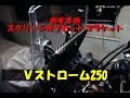【モトブログ】Vストローム250おすすめスクリーンオフセットブラケット
