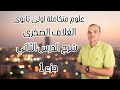 علوم متكاملة أولى ثانوى  شرح درس المواد المكونة للغلاف الصخرى  مستر احمد احمد الداودى