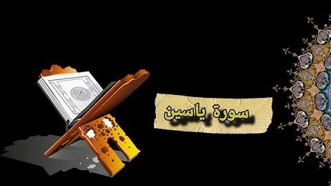 {سورة ياسين} كاملة بدون حقوق طبع ونشر