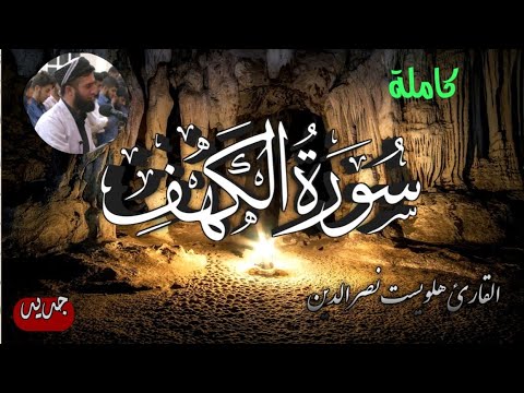 جديد سورة الكهف كاملة القارئ هلويست نصرالدين الكردى 