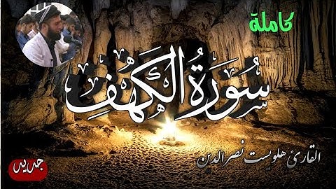جديد.سورة الكهف كاملة .القارئ هلويست نصرالدين الكردى