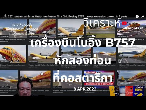 โบอิ้ง 757 ไถลออกนอกรันเวย์หักสองท่อนที่คอสตาริกา DHL Boeing B757 runway excursion broken in 2 parts