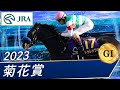 2023年 菊花賞（GⅠ） | ドゥレッツァ | JRA公式