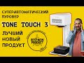 Обзор TONE TOUCH 3 || ЛУЧШИЙ НОВЫЙ ПРОДУКТ в области кофейного оборудования 2021 года по версии SCA.